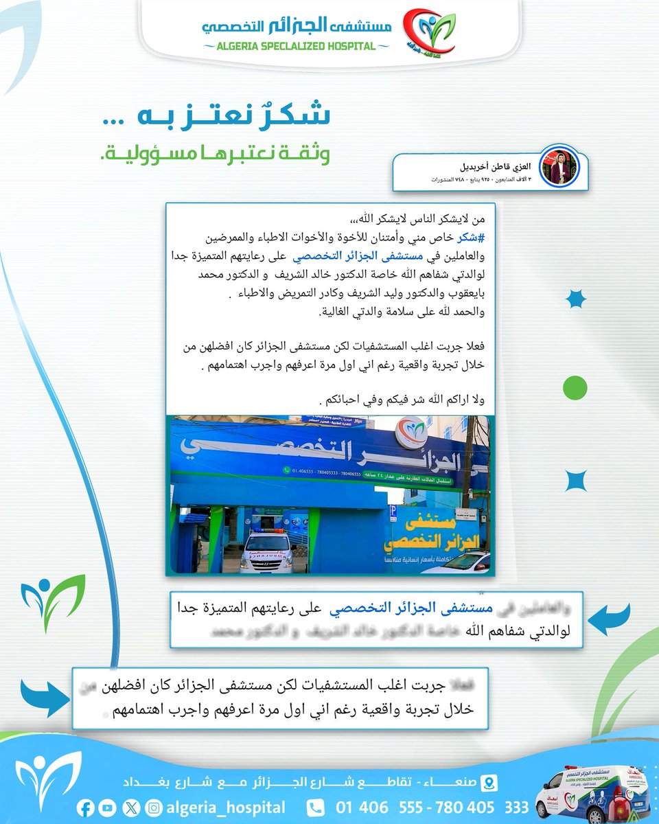 AlgiersHospital's tweet photo. 💙 شكرٌ نعتز به... وثقةٌ نعتبرها مسؤولية.
نسعد بكل كلمة طيبة تصلنا من مرضانا، ل��نها تعكس رسالتنا الحقيقية في تقديم رعاية صحية تليق بكم.
🙏 نتقدم بخالص الشكر لأحد أبناء مجتمعنا الكريم على كلماته الصادقة بعد رحلة علاج والدته في مستشفى الجزائر التخصصي، 
والتي تكللت بالشفاء https://t.co/ES7U3gbTd6