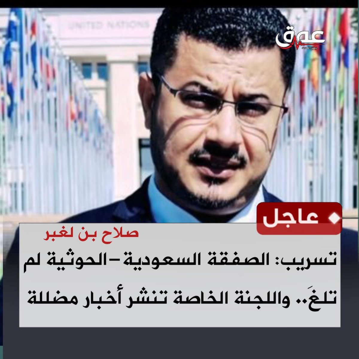 minasateuqm's tweet photo. انتباه 

للنشر والتعميم 
الصفقة السعودية - الحوثية لم تلغَ وقد يتم فقط تأجيلها يوم أو يومين 

اللجنة الخاصة أمرت كل  اتباعها في جروبات التعميم بنشر اخبار مضللة عن إلغاء صفقة تسليم عناصر الخلايا الإر.هابية مقابل أسرى سعوديين.
#منصة_عمق https://t.co/81uV8wcMrF