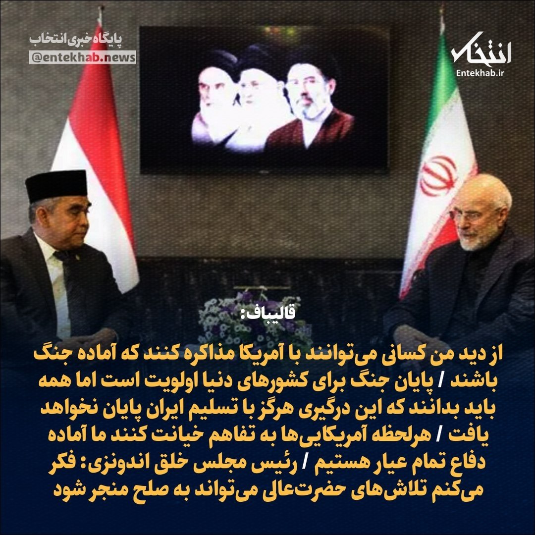 talkhand_siyasi's tweet photo. خداوند حاج باقر قالیباف را برای مردم ایران حفظ کند 
قالیباف : 
 از دید من کسانی می‌توانند با آمریکا مذاکره کنند که آماده جنگ باشند
دست به ماشه مذاکره میکنیم ، به دور از عربده‌کشی‌های اقلیت افراطی https://t.co/AImDGytr04