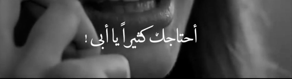 z58l_'s tweet photo. عندما تغلق أبواب الدنيا في وجهي أشتاق لا أبي .. https://t.co/2V1iWO298D