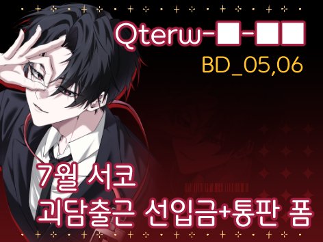 Deneb_BG's tweet photo. <7월서코/양일>
부스위치 :: BD_05,06 [괴담출근] 선입금+통판 폼
https://t.co/9rtDp0K5At

😃잘 부탁드립니다 :>

#7서코 #괴담출근 https://t.co/PGVtZATcOf
