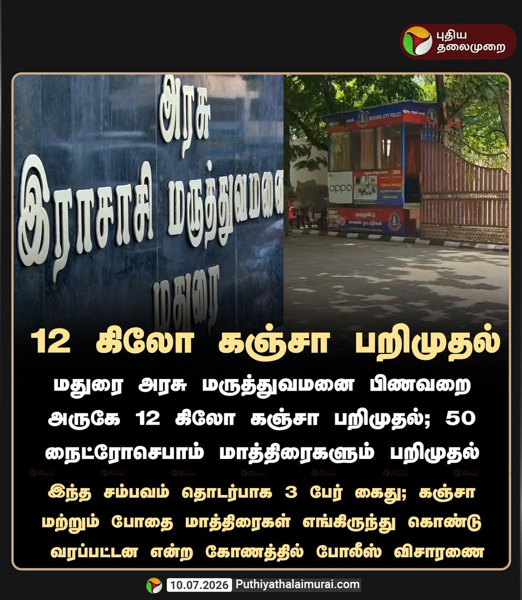 therajaavoice_x's tweet photo. > கஞ்சா போன்ற போதைப்பொருட்கள் பரவுவதற்கான மூலக் காரணங்களை அரசு ஆழமாக விசாரிக்க வேண்டும். தீர்வு, வேர்க்காரணத்தை கண்டறிவதில்தான் உள்ளது.
#SayNoToDrugs #DrugFreeTamilNadu #DrugAwareness #StopDrugs #TamilNadu #Awareness #Youth #SafeSociety https://t.co/wWCrnQWzul