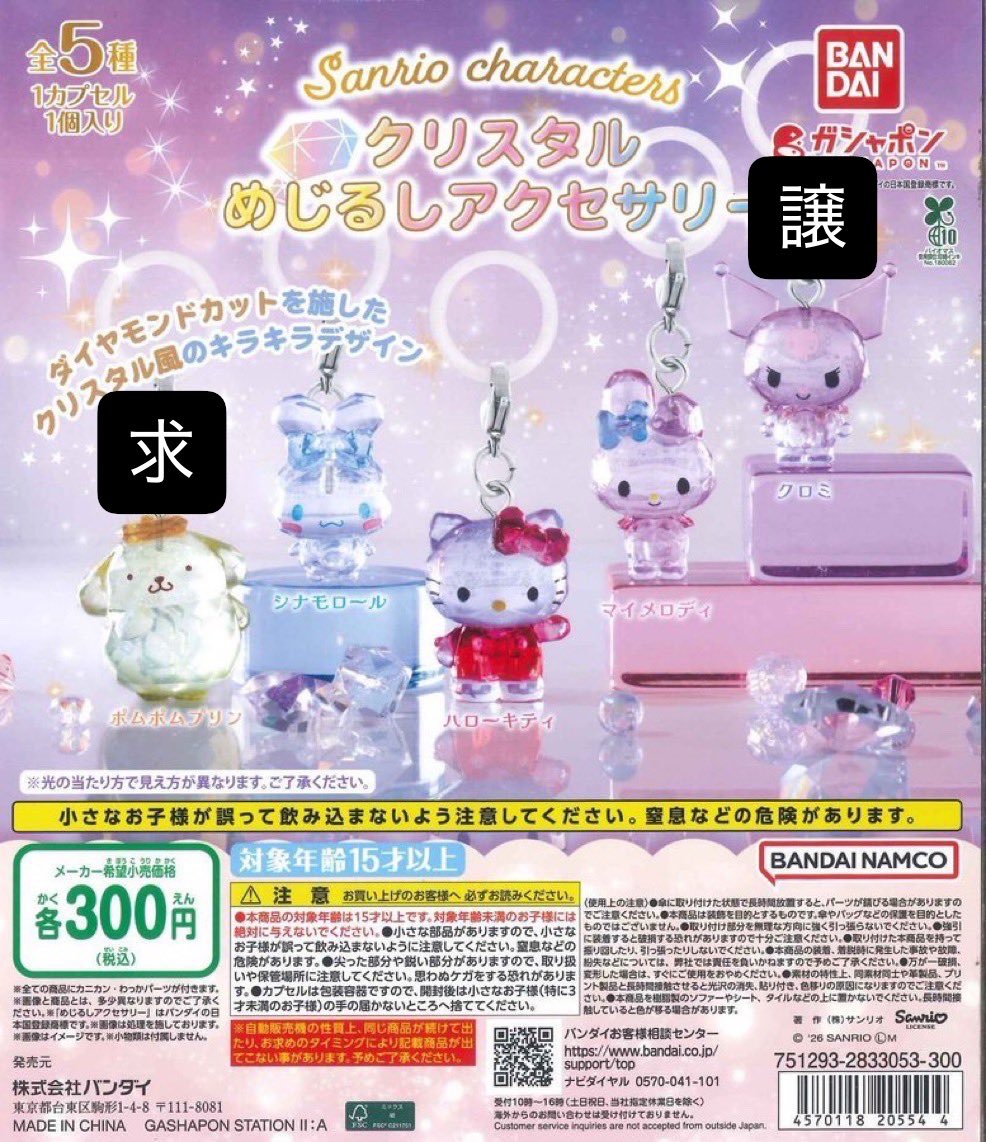 yahayaha66's tweet photo. 【交換】サンリオキャラクターズ　クリスタル　けろけろパーティ　めじるしアクセサリー　ガチャ

譲：クロミ(クリスタル)

求：ポムポムプリン(けろけろ) ＞ ポムポムプリン(クリスタル)

都内手渡しでの交換のみ(新宿優先)
検索からでもお気軽にお声がけください。 https://t.co/stuc04c7gn
