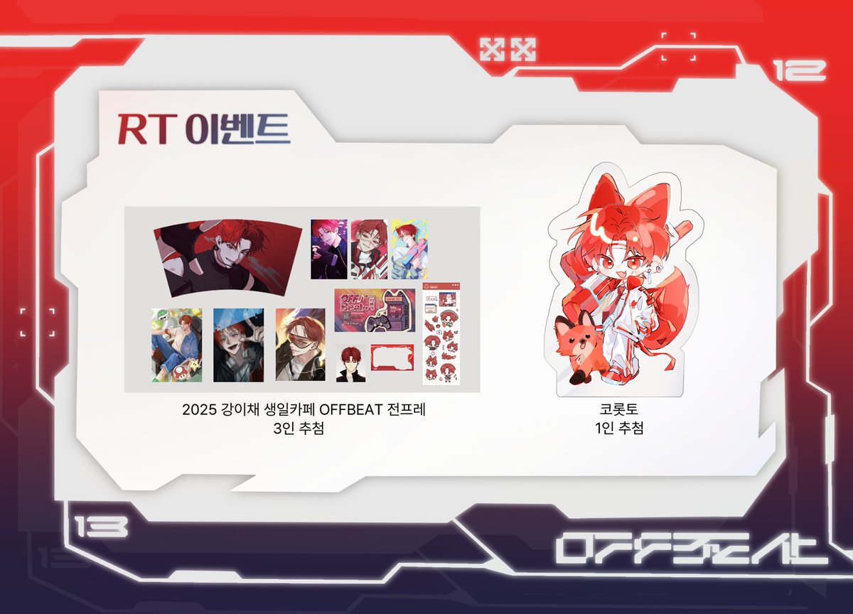 OFFBEAT_ICH's tweet photo. 🎮RT 이벤트🎮
다시 한 번 7월 11일을 맞이하며, 지난해 진행되었던 본 생일카페_ 𝑂𝐹𝐹𝐵𝐸𝐴𝑇: 이채롭게의 전프레와 이벤트 굿즈들에 대해 RT 이벤트를 진행합니다. 

전프레 전종: 3인 추첨
코롯토: 1인 추첨 

#HAPPY_ICHAE_DAY_2026 
#2026_더던_강이채_생일축하해 https://t.co/tEot8WW8Ea