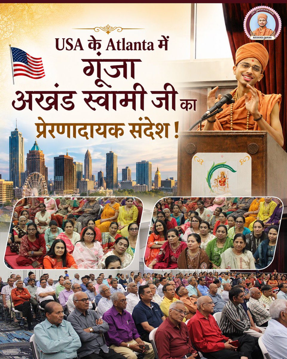 AkhandSwami's tweet photo. अटलांटा (USA) में स्वामी अखंड जी ने अपने प्रेरणादायक संबोधन में आत्मविश्वास, सकारात्मक सोच, सफलता और भारतीय आध्यात्मिक मूल्यों पर प्रेरक विचार साझा किए। यह संदेश जीवन में आगे बढ़ने, स्वयं पर विश्वास रखने और सकारात्मक दृष्टिकोण अपनाने की प्रेरणा देता है।

Swami Akhand Ji delivered an inspiring motivational speech in Atlanta, USA, sharing powerful insights on self-confidence, positive thinking, success, and spiritual values. This message encourages everyone to believe in themselves and move forward with purpose and determination.

#AkhandSwami #Motivation #Atlanta #USA #InspirationalSpeech #LifeLessons #Success