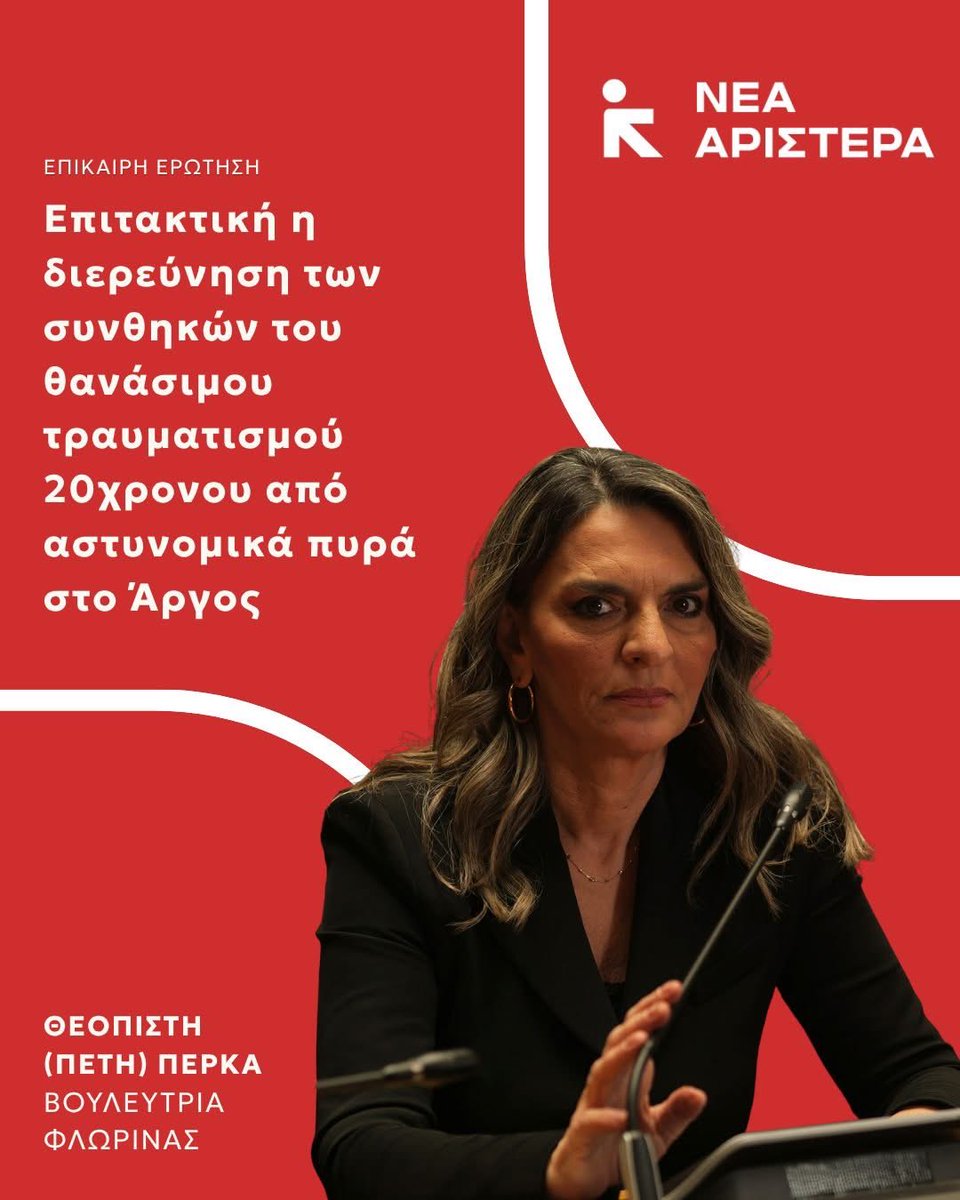 NewLeft_UK's tweet photo. #ΝεαΑριστερα 
Με επίκαιρη ερώτηση που κατέθεσε η βουλεύτρια @PetiPerka ζητά τη διερεύνηση των συνθηκών του θανάσιμου τραυματισμού 20χρονου από αστυνομικά πυρά στο Άργος.
Διαβάστε την ερώτηση εδώ:

https://t.co/4vEHNdWVfv https://t.co/1tuvivYZoF