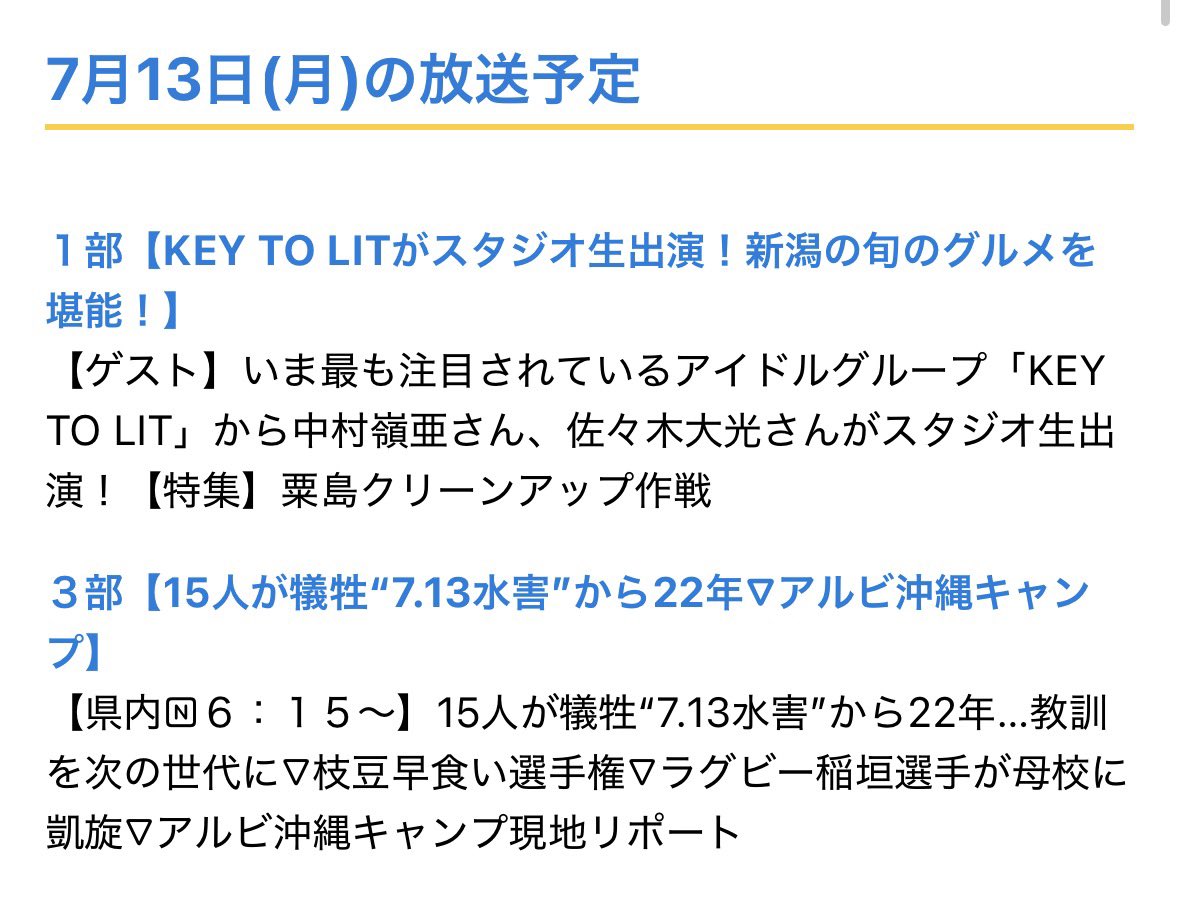 0125Shokun's tweet photo. んんん⁉️⁉️
まさかの7/13新潟一番に嶺亜くんと大光くん生出演⁉️⁉️TeNYさんのツイートはこの事…？？おにぎりハウスも収録してくれてるのかな🥹

#KEYTOLIT  #キテレツ https://t.co/P2mtfq8nhw