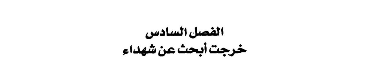h__History's tweet photo. بداية الفصل تعتبر ثقيلة على الذين يمتلكون قلب، بالمناسبة هذا الكاتب يعتبر رمز للمعاناة، فقد عاصر حركات النضال ضد الفاشية.

خرج للشارع بحثًا عن الشهداء، كيف كان شكل الأزقة والأبنية، الأرصفة ملطخة بالدماء. https://t.co/35L6yj0Rok
