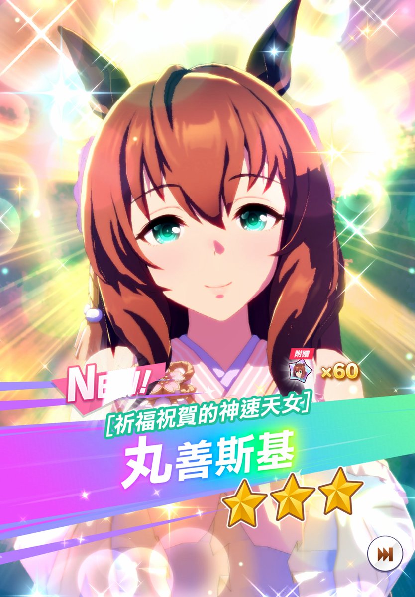 windhearts's tweet photo. 【賽馬娘】台服四週年的「自選階段式轉蛋」，我把剩下一次的3星馬娘必中抽完，自選範圍同樣選我沒有的，這樣一定能NEW。最後獲得運動會待兼唐懷瑟、天女丸善斯基、櫻花千代王（我本來沒有原版，只有舞會的），然後最後一輪自選我選了夢之旅。如此一來，我就只剩2位馬娘從來沒有抽到過（任一版本）了。 https://t.co/LNsTnDinRV