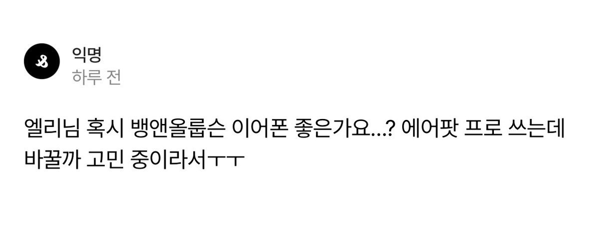 dearellieeee's tweet photo. 음질 하나는 완전 만족하면서 쓰고있어요 뱅앤특유의 무게감있는 저음을 좋아한다면 만족하실겁니다....👼🏻🤍
그런데 애플제품들에 비해서 연결끊김이 있긴 해요 ㅜㅡㅜ

* 구매시 수수료 지급받는 링크
https://t.co/oAPxjMwtso https://t.co/WRaAZdylqe