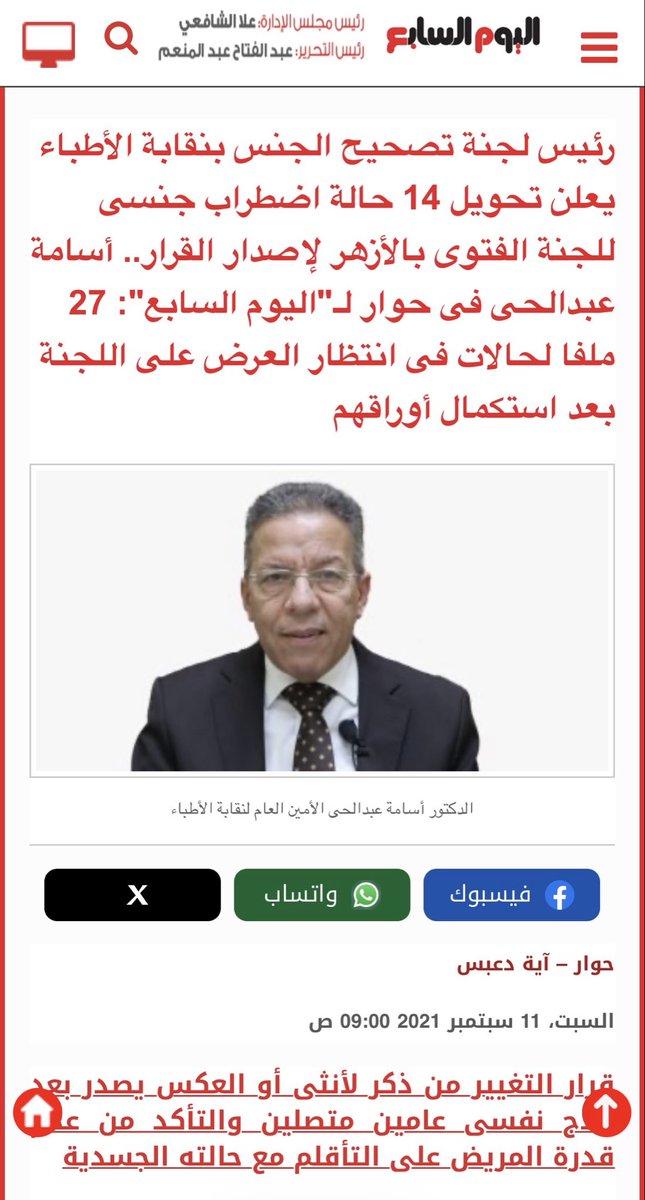 ahmdqs's tweet photo. @ahmdqs @anshrah__ @DrEiiiid ما تصير عندكم!

لديكم لجنة خاصة لتصحيح الجنس في نقابة الأطباء👇🏻
لديكم حالات إجهاض بالآلاف ومئات الآلاف والملايين على مدار السنين👇🏻
لديكم دراسات عديد فيما يخص الطفرات الجينية من جامعات وأساتذة مصريين👇🏻

هذا غيض من فيض.

الكذب شين، ورينا شطارتك ضدهم وضد منظمة الصحة العالمية https://t.co/UMfb3xmwG1