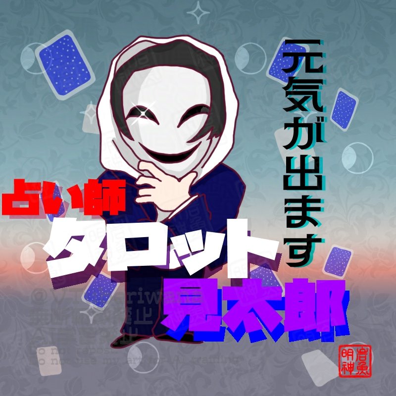 VTuberiwana's tweet photo. #タロット見太郎
タロット見太郎さん描いてみました
動画の占いでとても元気が出たのです
いつかｱｶｰﾝって時に占いお願いできたらいいなって思ってます🙏
画像使ってないから(見て描いたから)レギュレーション違反かも😇w
占いはｼｮﾝﾓﾘした時に心を助けてくれるよね
#イラスト
#ファンアート https://t.co/bIff4zTOdF