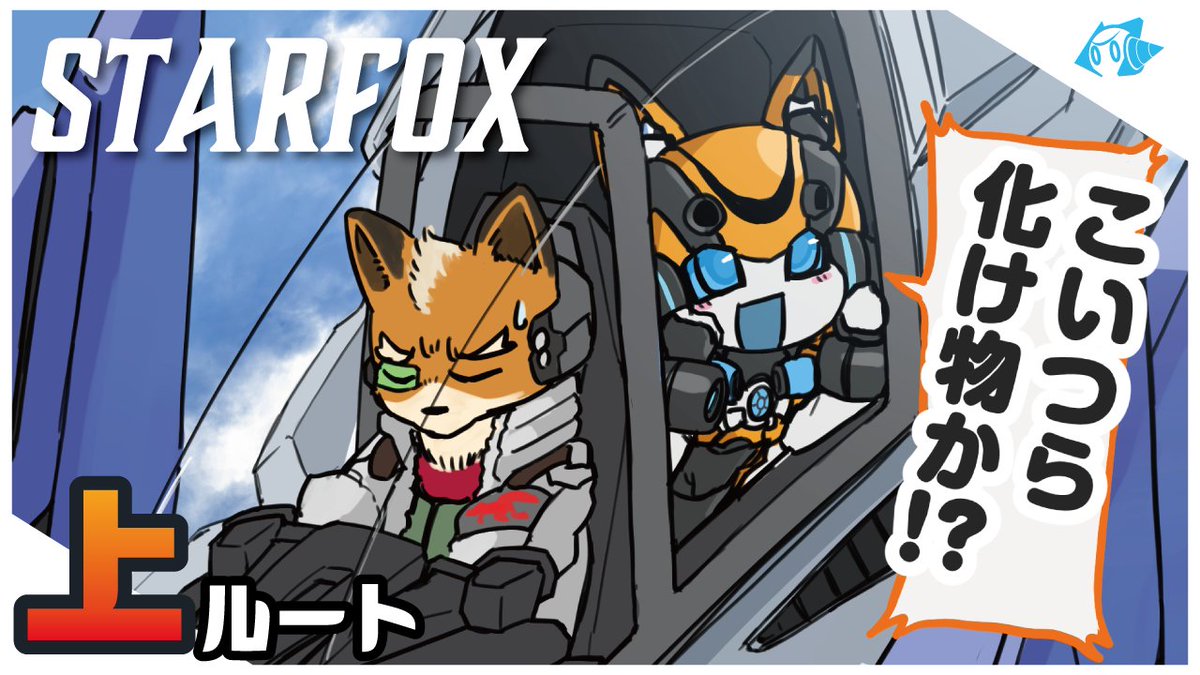 halcyon_stream's tweet photo. おハルシオン☀️配信の日～
ちょうどいい腕前のスターフォックス　上ルート編～
遂に来ました真エンディングへの道！
久しぶりに、貴様ら調子に乗るなよオッサンや礼儀を教えてくれる船長に会いに行ってボコボコにしましょう！
20:00スタート！
https://t.co/pYXWHDy1Wh https://t.co/eGg1WiK7Oa