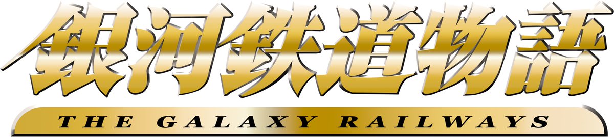 AtsujiChan's tweet photo. I Remade the Logo for The Galaxy Railways in Blender so everyone can enjoy it #TheGalaxyRailways #銀河鉄道物語 https://t.co/HlFZwUdk9n