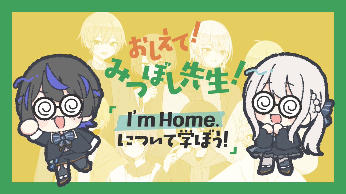 Mitsubositei's tweet photo. 📢配信のお知らせ🍯💫
『7月11日22���』より、
⋆˳˙𓊆 おしえて！みつぼし先生！ 𓊇˙˳⋆
を行います！✨

✧内容
I'm Home.キャラやその関係性を解説していきます！
この機会に改めて総復習回です👓✨
解説キャラリクエストはリプ欄にあるフォームからどうぞ！

🔴待機所
( https://t.co/PsEvBrYTLb ) https://t.co/gp25tS8SeM
