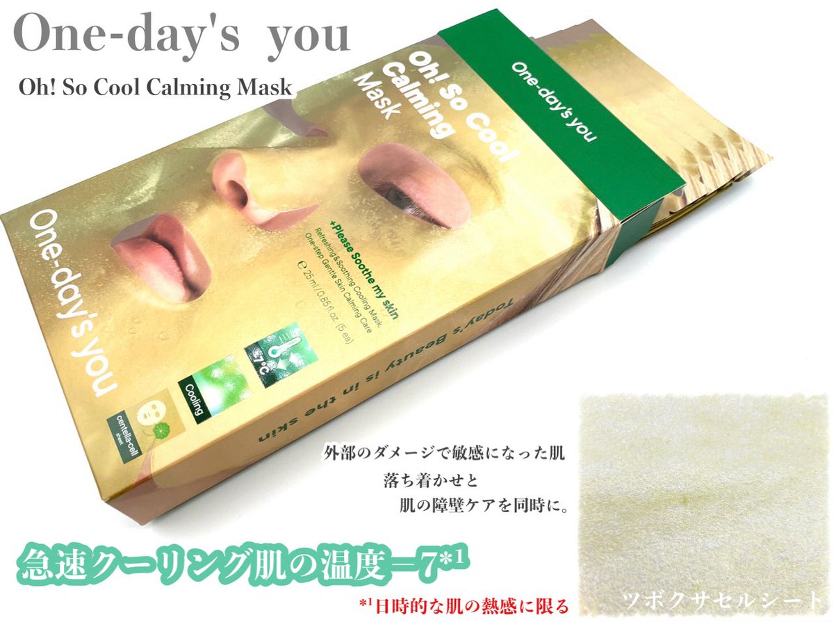 Megu_megU_8901's tweet photo. #PR
One-day's you (ワンデイズユー)様より🌿
‣‣ @onedaysyou_jp
‧
🧊Oh! So Coolカーミングマスク
‧
肌温度を最大-7.38°C*¹クールダウン🩵⸝⸝⸝
肌の落ち着かせに役に立つ成分と
ウォーターエッセンスで与えるクーリング感🧏‍♀️
外部のダメージによる敏感になった肌を
1枚でひんやりと、応急ケアしちゃお🌿
________________________________ ✍🏻

◾︎ Oh! So Coolカーミングマスク

✔︎︎︎︎ ツボクサエキス
肌の障壁ケアと、肌の悩みケアをサポート。*
✔︎︎︎︎ ティーツリー葉抽出物
繊細で敏感な、肌のリラックスをサポート。*

📋
薄く肌触りやわらかなシートに
たっぷりと、とろみのある
濃密なエッセンスを含んでいるよ🤲🫧

洗顔後、化粧水等でお肌のキメを整えたあと
シートマスクを使用するよ😌´-
シートは大きめのサイズ感で、
ぴたっとお肌を包み込むように密着感🧏‍♀️

わたしは15-20分ほどマスクを密着させ
スーッとひんやりクーリング感を
とっても感じることができ
火照ったお肌がクールダウンしていることが
しっかりと感じたよ🧊❣️
時間とともに外れてくる心配なく
快適に使用することができたよ🌱

外したあとは、お肌に残った美容液を
やさしくなじませるよ👆
うるおいをたっぷりと感じ
さっぱりとしながらもしっとりとした使用感🌱
わたしは、お肌のキメがなめらがに整ったと感じ
お肌の火照りによる赤みが抑えられ
お風呂上がりや日焼け後の
クールダウンはもちろん、メイク前の使用で
わたしはメイクのりがよくなったと感じたよ🪞

ぜひチェックしてみてねꕀ⋆🔎🩷⸝⸝⸝

*上記の内容は原料の特性に限る。
*¹日時的な肌の熱感に限る