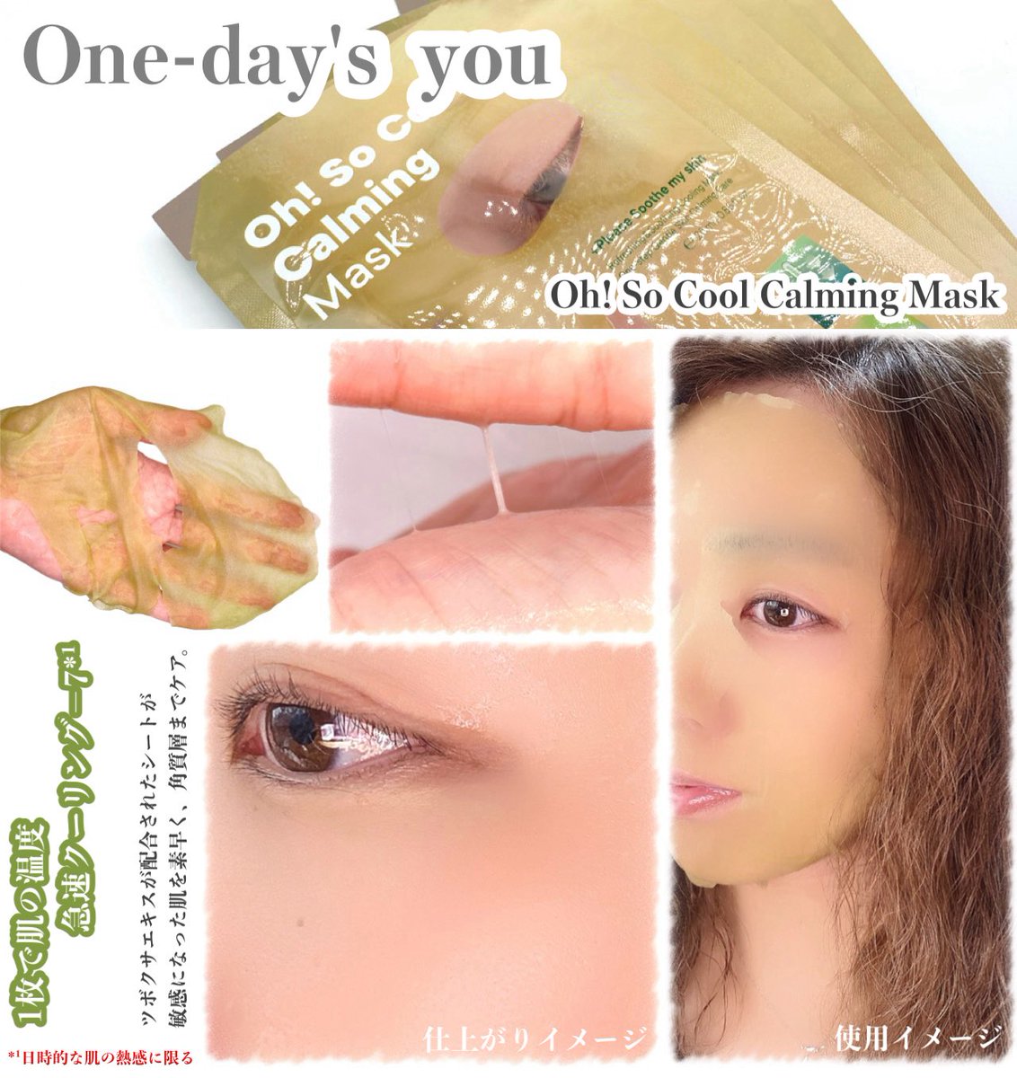 Megu_megU_8901's tweet photo. #PR
One-day's you (ワンデイズユー)様より🌿
‣‣ @onedaysyou_jp
‧
🧊Oh! So Coolカーミングマスク
‧
肌温度を最大-7.38°C*¹クールダウン🩵⸝⸝⸝
肌の落ち着かせに役に立つ成分と
ウォーターエッセンスで与えるクーリング感🧏‍♀️
外部のダメージによる敏感になった肌を
1枚でひんやりと、応急ケアしちゃお🌿
________________________________ ✍🏻

◾︎ Oh! So Coolカーミングマスク

✔︎︎︎︎ ツボクサエキス
肌の障壁ケアと、肌の悩みケアをサポート。*
✔︎︎︎︎ ティーツリー葉抽出物
繊細で敏感な、肌のリラックスをサポート。*

📋
薄く肌触りやわらかなシートに
たっぷりと、とろみのある
濃密なエッセンスを含んでいるよ🤲🫧

洗顔後、化粧水等でお肌のキメを整えたあと
シートマスクを使用するよ😌´-
シートは大きめのサイズ感で、
ぴたっとお肌を包み込むように密着感🧏‍♀️

わたしは15-20分ほどマスクを密着させ
スーッとひんやりクーリング感を
とっても感じることができ
火照ったお肌がクールダウンしていることが
しっかりと感じたよ🧊❣️
時間とともに外れてくる心配なく
快適に使用することができたよ🌱

外したあとは、お肌に残った美容液を
やさしくなじませるよ👆
うるおいをたっぷりと感じ
さっぱりとしながらもしっとりとした使用感🌱
わたしは、お肌のキメがなめらがに整ったと感じ
お肌の火照りによる赤みが抑えられ
お風呂上がりや日焼け後の
クールダウンはもちろん、メイク前の使用で
わたしはメイクのりがよくなったと感じたよ🪞

ぜひチェックしてみてねꕀ⋆🔎🩷⸝⸝⸝

*上記の内容は原料の特性に限る。
*¹日時的な肌の熱感に限る
