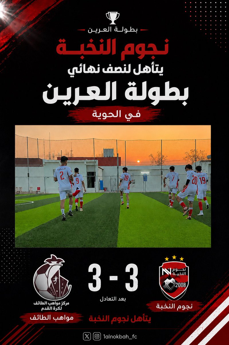 1alnokbah_'s tweet photo. أكاديمية نجوم النخبة الى نصف نهائي بطولة العرين بـ الحوية https://t.co/qm4CivQiTq