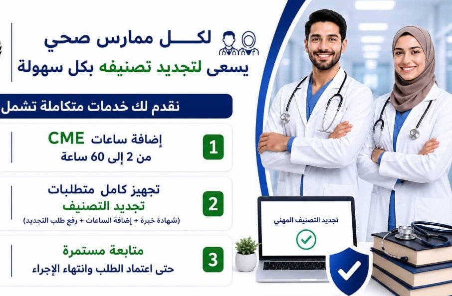 se_ir_'s tweet photo. هل اقترب موعد تجديد تصنيفك المهني؟

أنجز متطلباتك بكل سهولة
- ساعات CME معتمدة عبر ممارس بلس
- دورات BLS | ACLS | PALS | ATLS
- شهادات معتمدة من الجمعية السعودية للقلب والجمعية الأمريكية للقلب
- متابعة مستمرة حتى اعتماد الطلب وانتهاء الاجراء
https://t.co/MA11SPBnEO
#تجديد_التصنيف https://t.co/RwQqjPVSrI