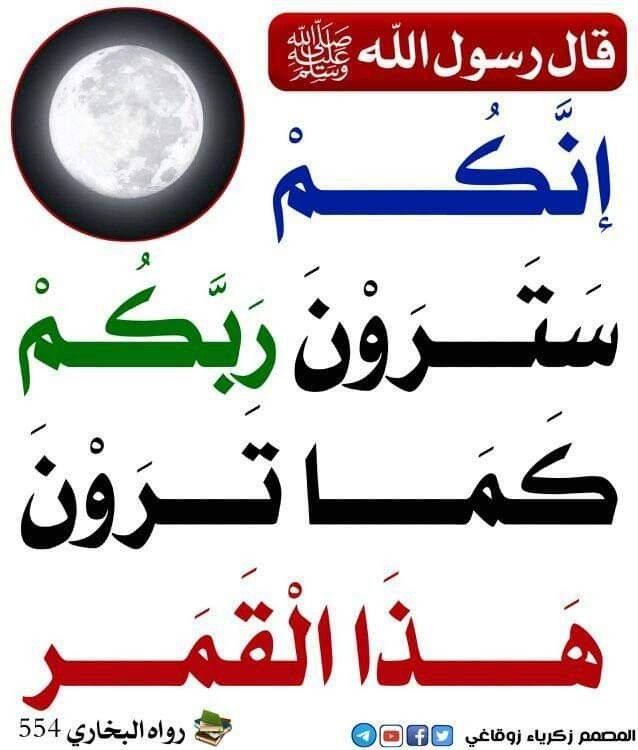 betaqaislamia's tweet photo. 🕌 الشرح: يُبشِّر النبي ﷺ المؤمنين بأنهم سيرون ربهم يوم القيامة رؤية حقيقية واضحة، كما يرون القمر ليلة البدر، وهذه من أعظم نعم الله على أهل الجنة.
🌟 الفوائد:
1️⃣ رؤية الله من أعظم نعم أهل الجنة.
2️⃣ يجب على المؤمن أن يعمل لنيل هذه النعمة.
3️⃣ الإيمان برؤية الله من عقيدة أهل السنة. https://t.co/a78i8MspPu