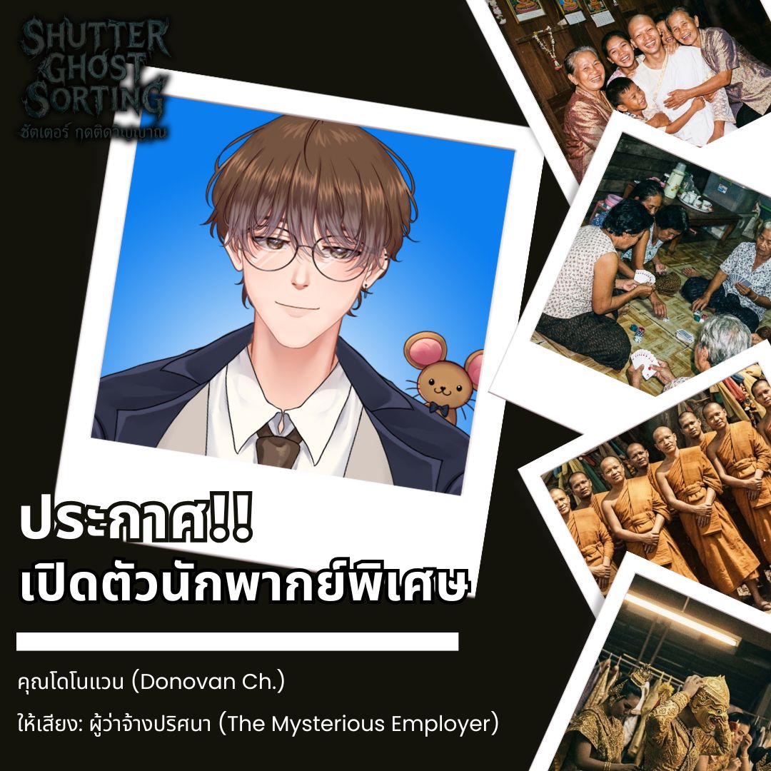 dorabuay_games's tweet photo. Shutter Ghost Sorting📸
🙏ขอต้อนรับ คุณโดโนแวน @donovan_vtuber
มาร่วมให้เสียงพากย์ในบท "ผู้ว่าจ้างปริศนา"👤
บุคคลลึกลับผู้ส่งคุณไปทำภารกิจท้าตาย!💀😨
เบื้องหลังน้ำเสียงนี้ซ่อนอะไรไว้?
รอติดตามเร็ว ๆ นี้ บนเว็บ https://t.co/QUcT5kWzQr!💖
#ShutterGhostSorting #DonovanCh #เกมไทย https://t.co/klvctzgFvC