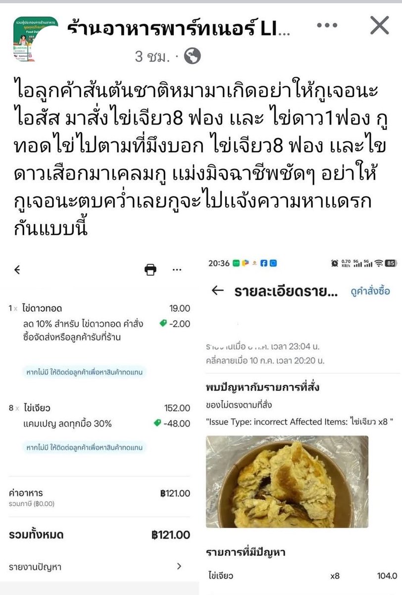 oohs00's tweet photo. เสิร์ฟดราม่าไข่เจียวก่อนนอน ร้านอาหารในแอปโวยลูกค้าด้วยถ้อยคำหยาบคาย หลังโดนกดขอเงินคืนเพราะของไม่ตรงตามสั่ง

- ลูกค้าสั่งไข่เจียว 8 ฟอง ไข่ดาว 1 ฟอง 
- ร้านเจียวไข่รวมกันทั้ง 8 ฟอง (ตามรูป) แทนที่จะเจียว 1 ฟอง 8 ที่ ลูกค้าเลยกดขอเงินคืน
- ร้านบอกลูกค้าเป็นมิจฉาชีพชัดๆอย่าให้เจอจะตบคว่ำเลย