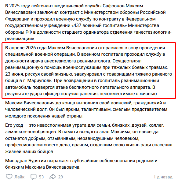 666_mancer's tweet photo. Бурятский новобрянец, анестезиолог-реаниматолог Сафронов Максим Вячеславович 1995 г.р. в апреле 2025 решил подзаработать лейтенантом медслужбы и 23/06/26 при возвращении в госпиталь из Мариуполя попал под дрон. Фатально
https://t.co/AxlPoVKobH #всрф #потерьнет #груз200 https://t.co/mlfuvg6Mau