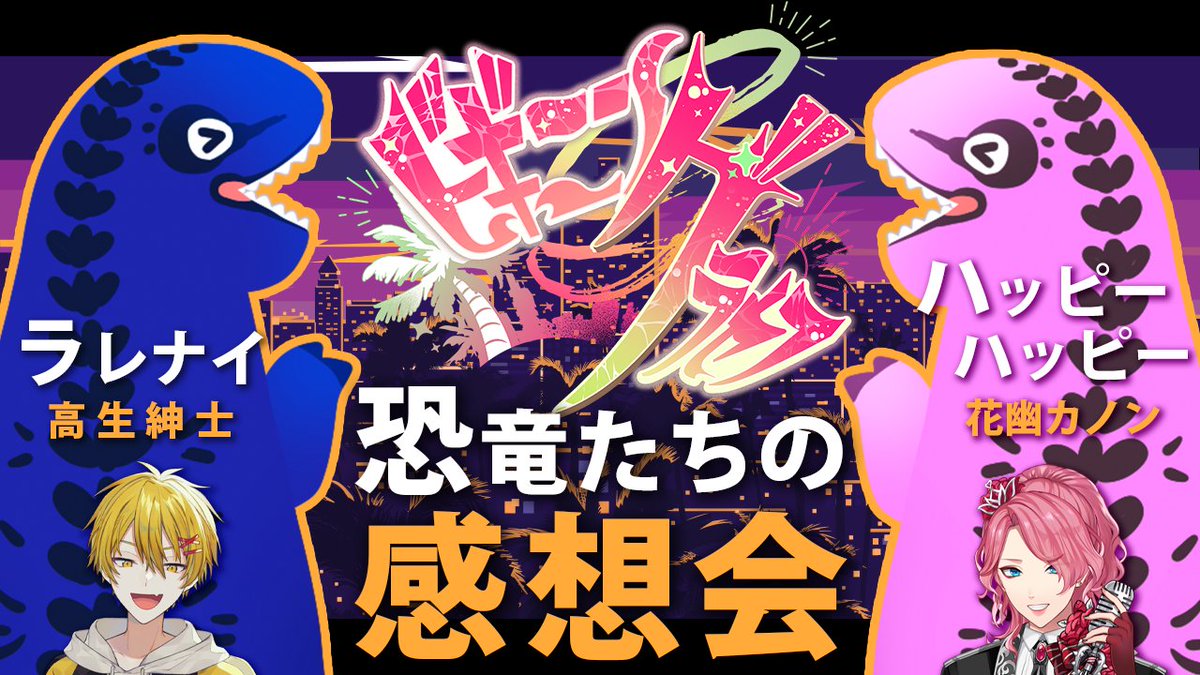 Kanon_Hanayura's tweet photo. 【配信告知】

今夜21時から #ビギニングラセフ 恐竜組の感想会です！
ラレナイ（高生紳士）とハッピーハッピーで、色々あったあの11日間を振り返ります🦖🦖

https://t.co/rQlSjIiz2r https://t.co/CRABcaRDEc