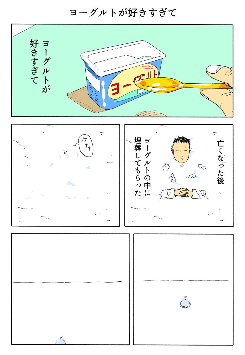 syutashima's tweet photo. １Ｐ漫画
「ヨーグルトが好きすぎて」 https://t.co/rrcWdLdIwb