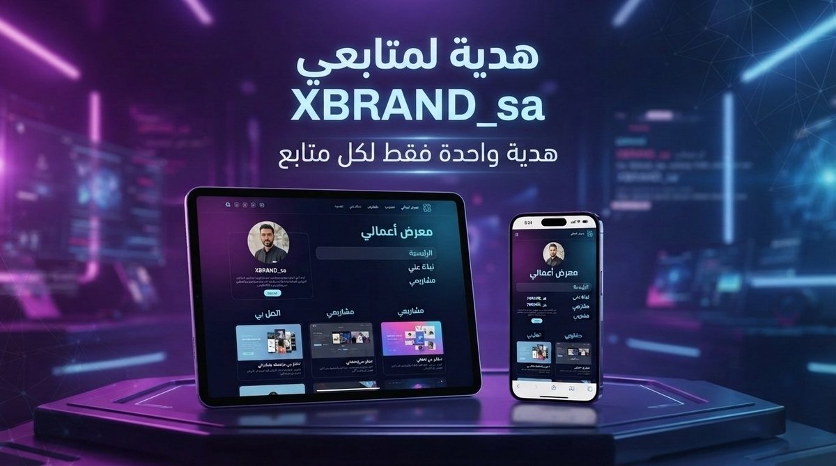 XBrand_sa's tweet photo. هدية خاصة ومحدودة 🎁🇸🇦ابدأ مشروعك ولا تشيل هم الموقع"موقع إلكتروني مجاني" احترافي، جاهز بالكامل وتقدر تعدل عليه بضغطة زر ليناسب مشروعك
 🚀.شروط الحصول على الهديةمجاناً:
1️⃣ تابع الحساب [@XBRAND_sa]
2️⃣ ريتويت للمنشور 🔁
3️⃣ اكتب كلمة "موقع" في التعليقات
📥واستلم الهدية  فوراً! 📩 https://t.co/hakghcxfXG