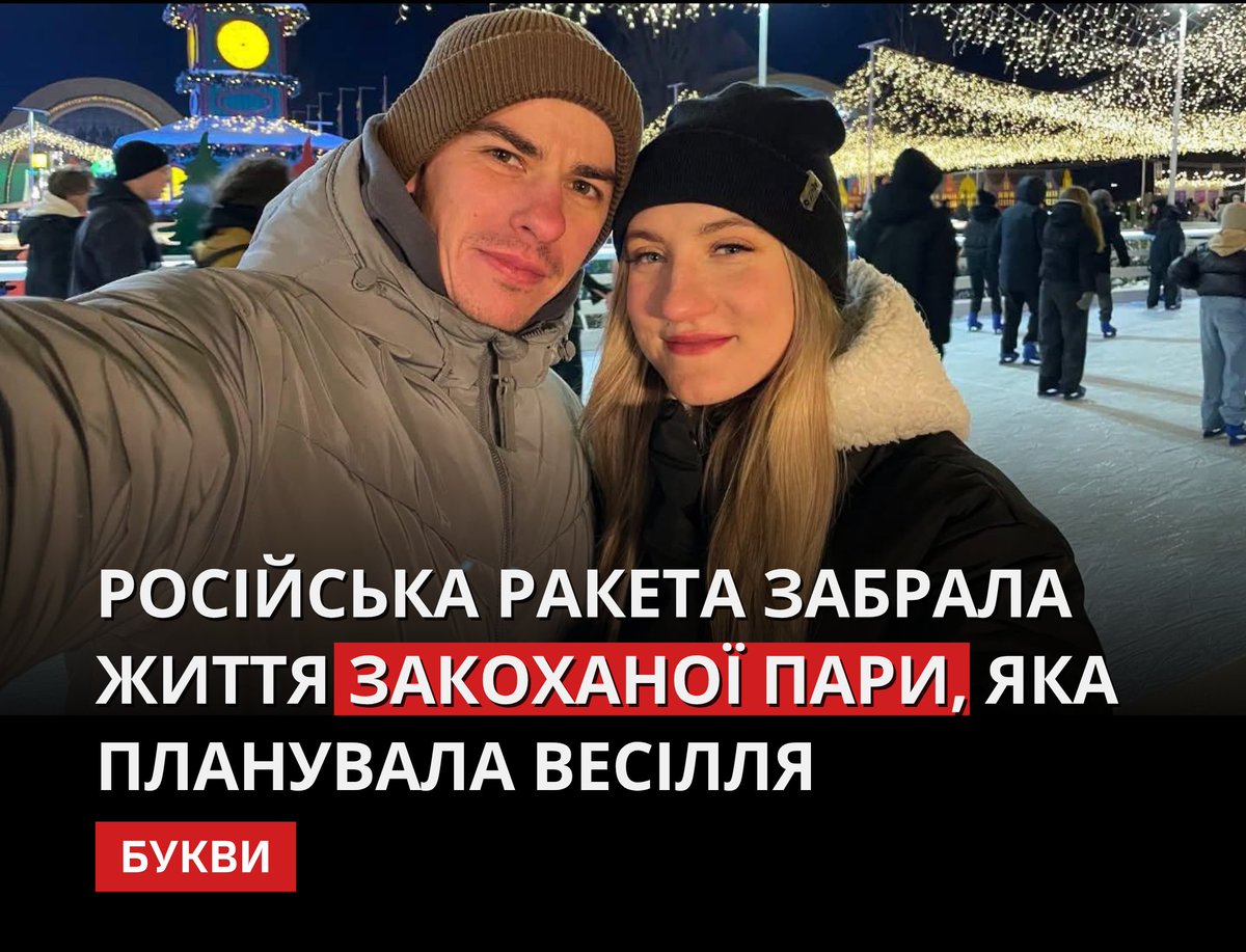 Bykvu's tweet photo. 26-річний нацгвардієць Богдан Бубир та його наречена Діана Правдіна загинули під час російського ракетного удару по Києву 6 липня. Молоді люди перебували в укритті, але навіть там не змогли врятуватися.

Богдан працював у «Полтавагазвидобуванні», а у 2024 році добровільно вступив до лав Національної гвардії України. Разом із Діаною вони будували спільне майбутнє та готувалися до весілля.

Їхні життя обірвала російська ракета.

✒️: NaftogazUA / Лохвицька міська рада | Telegram / Facebook