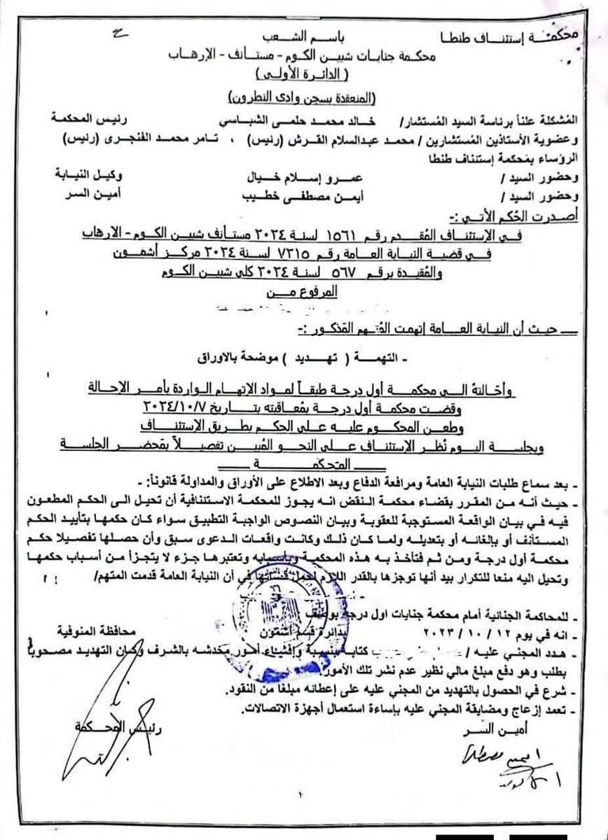 mohamed_atiah's tweet photo. ✍️ لا تصدق أن أي "سكرين شوت" أو تسجيل أو محادثة واتساب يمكن أن يُدخلك السجن... 

هذا الاعتقاد هو أخطر ما يروَّج اليوم.

ففي واحدة من أهم القضايا التي نُظرت عام 2025، كان متهم قد صدر ضده حكم بالسجن خمس سنوات في اتهام بالابتزاز الإلكتروني، وكانت الأدلة كلها تبدو رقمية.

ظن الجميع أن القضية انتهت...

لكن عندما وصلت إلى محكمة الجنايات المستأنفة، تعاملت المحكمة مع الدليل الرقمي بمنطق القانون، لا بمنطق الانبهار بالتكنولوجيا.

لم تكتفِ بوجود تسجيلات أو بيانات إلكترونية، بل فتحت ملف الدليل الفني من جديد، واستمعت إلى الشهود، وناقشت ضابط الفحص الفني، وفتشت عن السؤال الأهم:

هل يثبت هذا الدليل الاتهام يقينًا... أم أنه مجرد احتمال؟

وهنا كانت المفاجأة...

انتهت المحكمة إلى أن الدليل الرقمي لم يبلغ درجة اليقين التي تسمح بسلب حرية إنسان.

فألغت حكم السجن خمس سنوات، وقضت ببراءة المتهم، ورفضت الدعوى المدنية، وأمرت بمحو التسجيلات محل الاتهام.

ولم يقف الأمر عند حدود البراءة، بل أرست المحكمة مبدأً قضائيًا بالغ الأهمية، مؤداه أن الدليل الرقمي لا يتمتع بأي قدسية أو قوة استثنائية، وإنما يخضع للقواعد ذاتها التي تخضع لها جميع الأدلة الجنائية.

فإذا كان يحتمل أكثر من تفسير، أو داخله شك، أو لم يؤدِّ إلى الجزم الكامل بنسبة الجريمة إلى المتهم، فلا يجوز أن يكون أساسًا للإدانة.

كما أكدت المحكمة أن تطبيق القانون الصحيح واجب عليها، ولو لم يرد النص القانوني في أمر الإحالة، فطبقت أحكام قانون مكافحة جرائم تقنية المعلومات رقم 175 لسنة 2018، باعتبارها الواجبة التطبيق على الواقعة.

⚖️ هذا الحكم يوجه رسالة واضحة لكل مشتغل بالقانون، ولكل من يظن أن التكنولوجيا تصنع الإدانة وحدها:

في القضاء الجنائي... لا تُقاس قوة الدليل بأنه إلكتروني، وإنما تُقاس بقدرته على الوصول إلى اليقين.

لأن الحرية لا تُسلب بالظنون، ولا تُهدم بالاحتمالات.

فالقاعدة التي لا تتغير، مهما تطورت وسائل الإثبات، هي:

"لا إدانة إلا بيقين."

📌 الجناية رقم 1561 لسنة 2024 مستأنف شبين الكوم.
جلسة 11 يناير 2025.