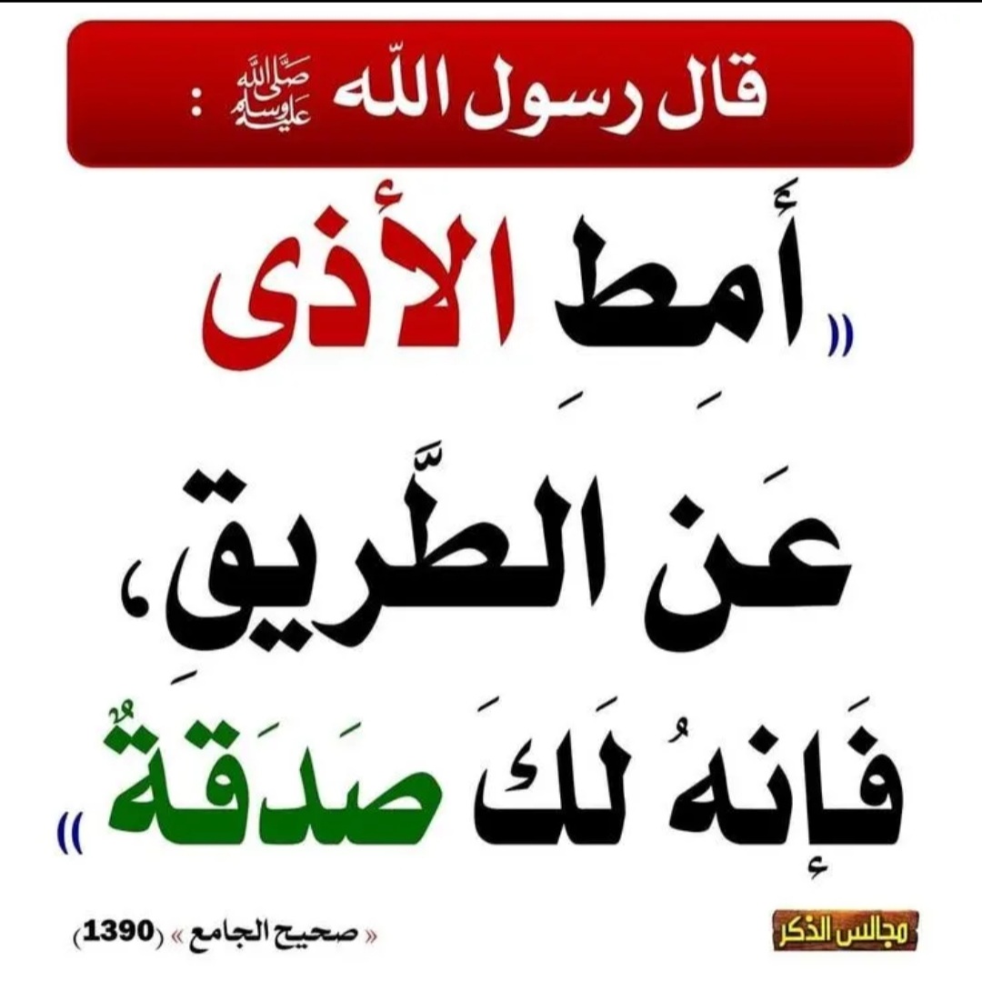 alhdhd13823299's tweet photo. من شعب الإيمان https://t.co/c5lah68mXJ