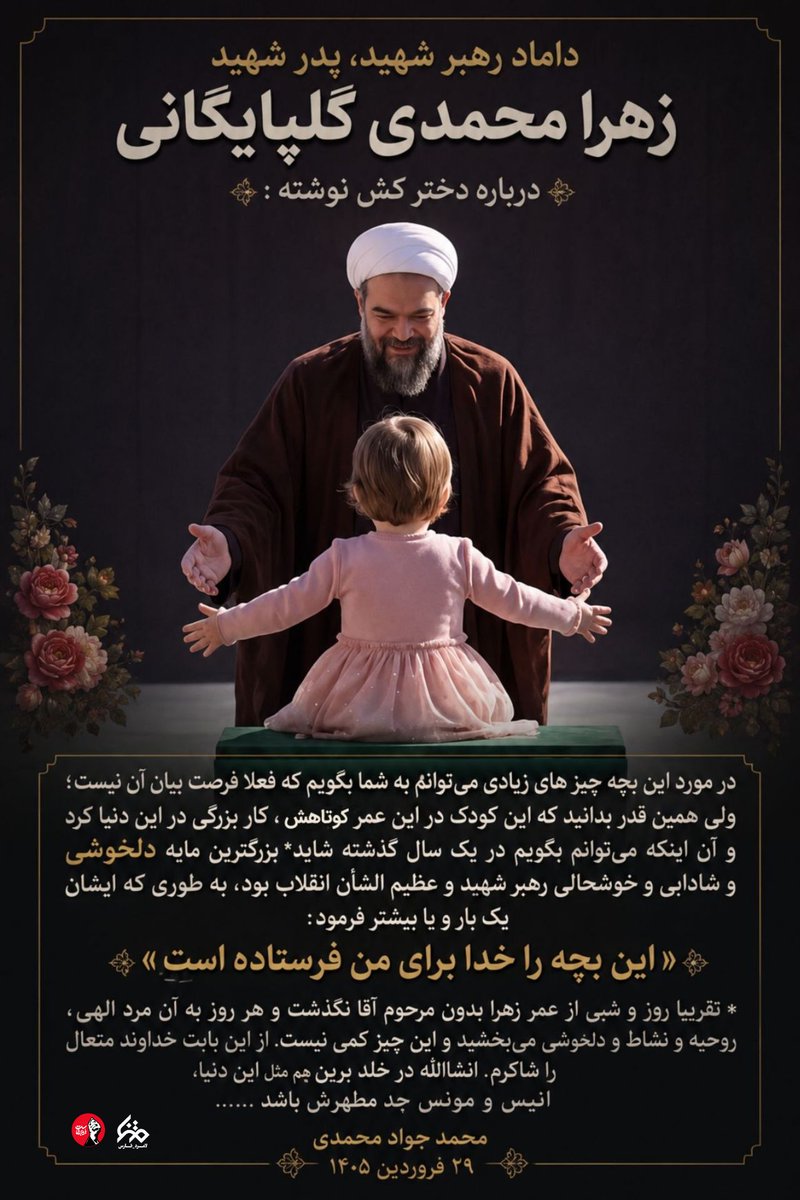 helmabanoo2390's tweet photo. داماد رهبر شهید،در باره ی دخترکش نوشته: ... 

#باید_برخاست
#کشور_دوست https://t.co/vjxcF1RVKN