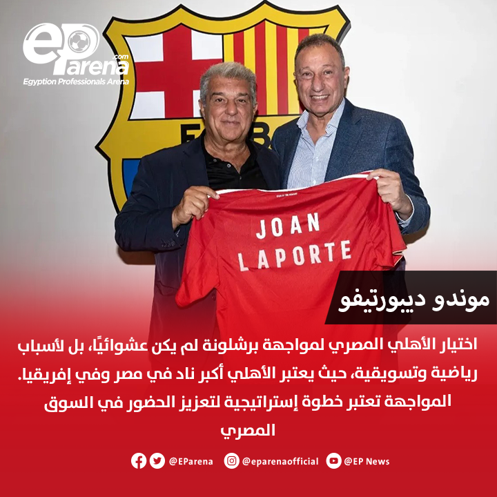 EParena's tweet photo. موندو ديبورتيفو الكتالونية: اختيار الأهلي المصري لمواجهة برشلونة لأسباب تسويقية، حيث يعتبر الأهلي أهم ناد في مصر وفي إفريقيا والأكثر تتويجًا بالبطولات. المواجهة تعتبر خطوة إستراتيجية لتعزيز الحضور في السوق المصري الذي يضم 110 مليون نسمة، وخاصة أن برشلونة يتمتع بشعبية كبيرة في مصر https://t.co/GMMbcvpeBM