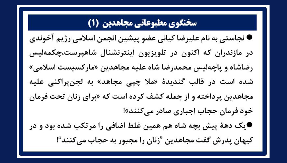 asadolahmossana's tweet photo. سخنگوی مطبوعاتی مجاهدین در رابطه با نشخوارهای بس جویده اطلاعات بدنام آخوندها توسط شاهپرستان
#نه_شاه_نه_شیخ 
https://t.co/4kKncvpsfC https://t.co/TGMNKVN6Ve