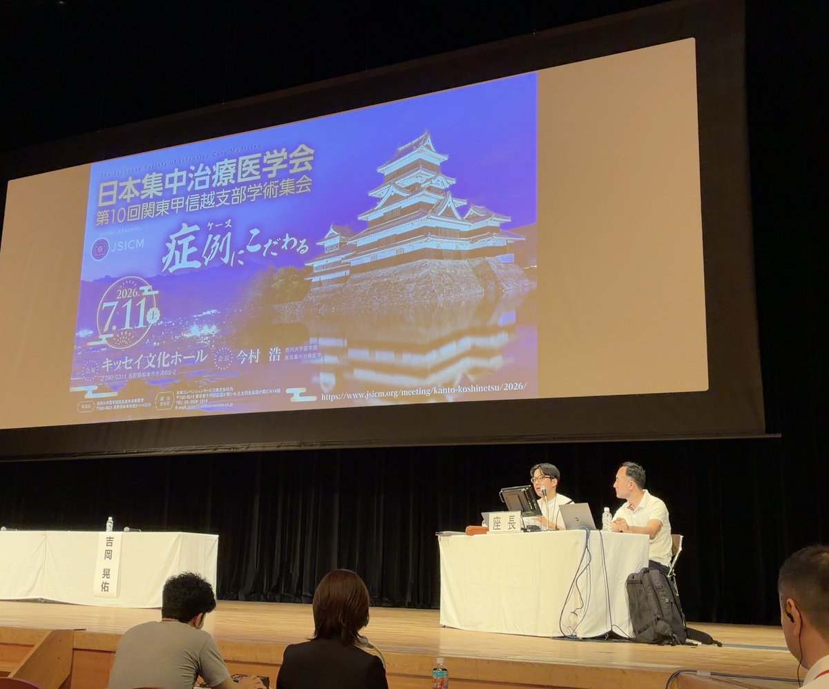 ShinshuICM2026's tweet photo. 第一会場では熱いディスカッションが行われる予感がしております🫀

#JSICM関東甲信越 https://t.co/th5wLx9ydJ