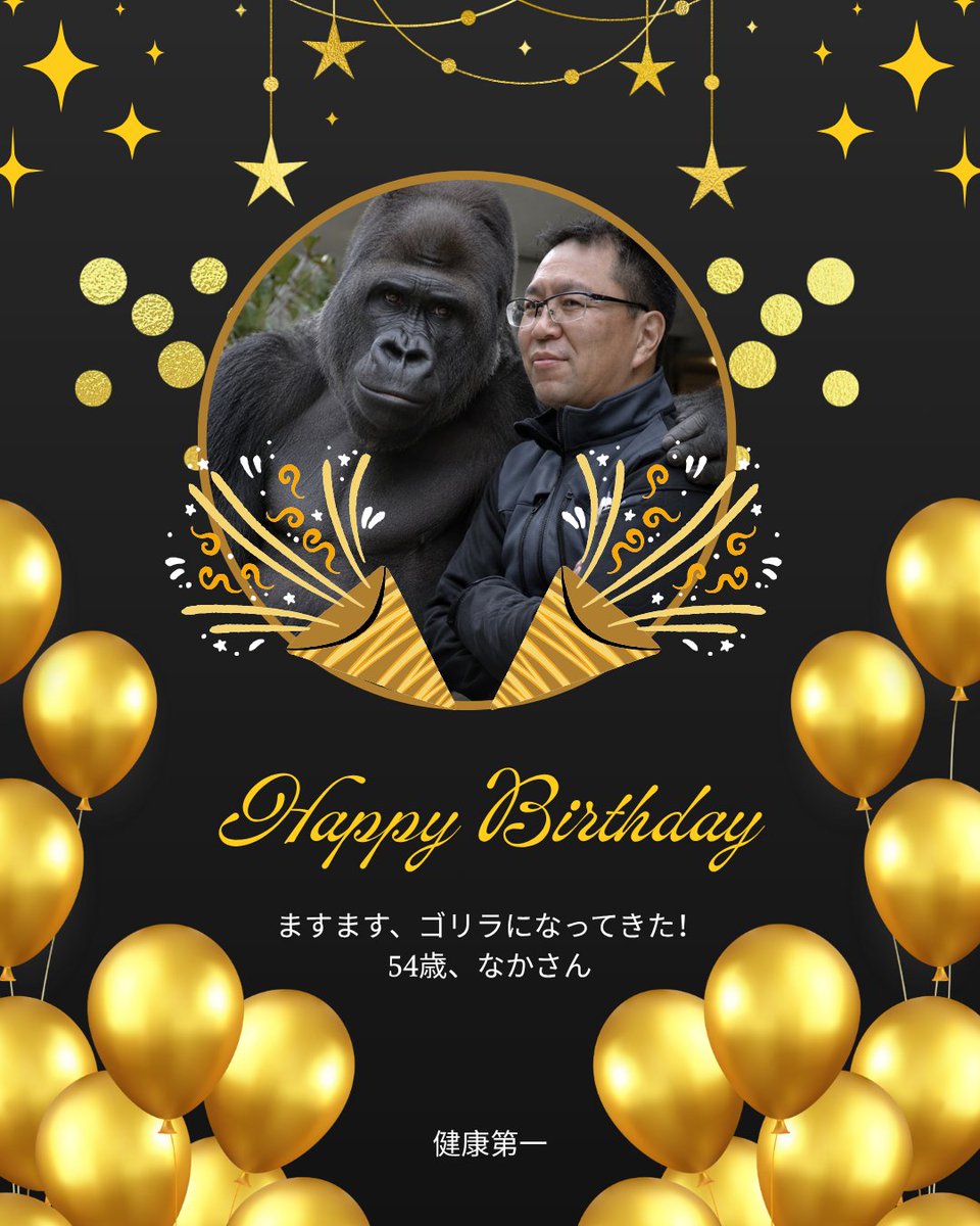 また、1つ歳をとり、 ますますゴリラになってきた、54歳のなかさん