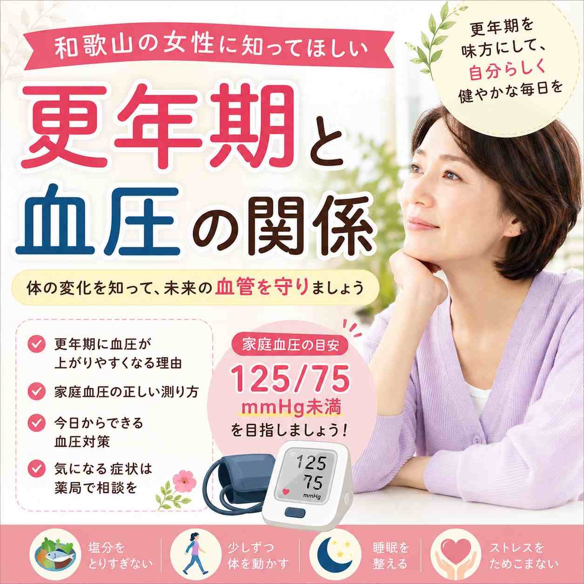119211925's tweet photo. 「若いころは血圧なんて気にしたことがなかった」
「健診で急に血圧が高めと言われた」
「家では普通なのに、病院で測ると高い」
「更年期の症状なのか、高血圧なのかわからない」

こんなあなたはチェック✅
https://t.co/5bNfL4XXyO

#高血圧　#糖尿病　＃高コレステロール血症　＃更年期　＃眠れない　＃頭痛　＃健康　＃体調不良　＃健康相談　＃一包化　＃薬の管理　　＃ソワン薬局　＃堀止　＃和歌山市　＃健康診断