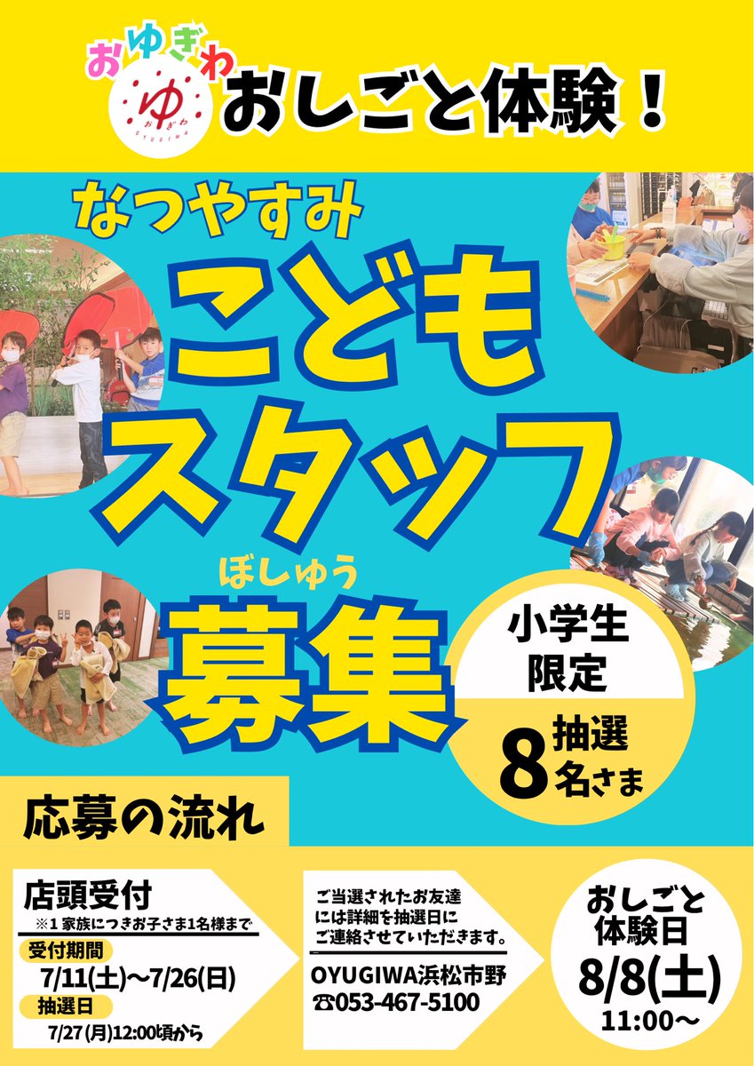 OYUGIWA_2's tweet photo. 毎年大人気のこどもスタッフ🧒🏻👧🏻
店頭受付が始まりました♨️

体験日：8月8日(土)11:00〜

【応募の流れ】
◎受付期間：7月11日(土)〜7月26日(日)
⚠️店頭受付のみ、1家族につきお子様1名様まで
◎抽選日：7月27日(月)12:00頃から

たくさんのご応募お待ちしてます😊
#oyugiwa #浜松市野 #お仕事体験 https://t.co/AyDerftDk2