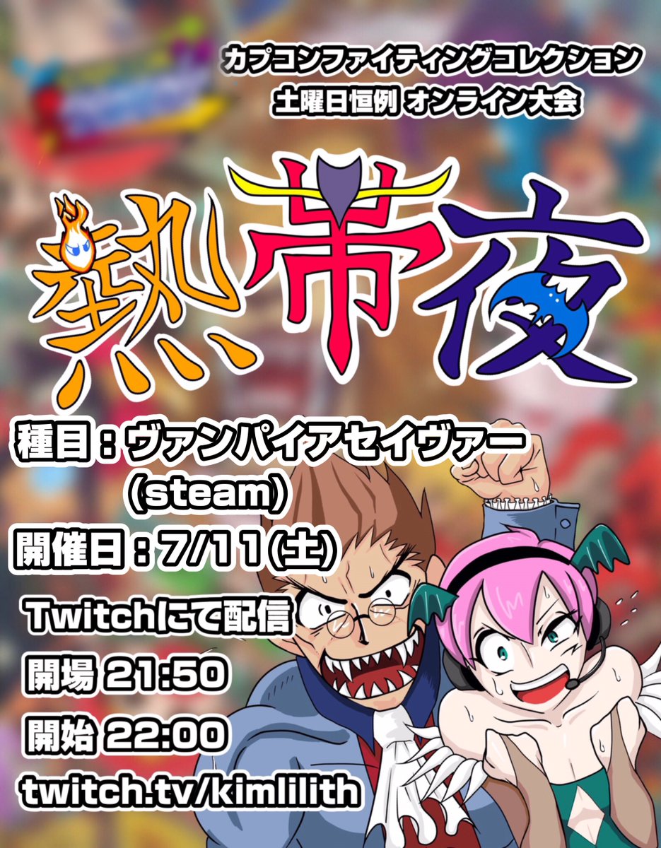 kimlilith's tweet photo. 【7/11】土曜恒例ファイコレオンライン大会『熱帯夜』開催します！
種目はsteamヴァンパイアセイヴァー‼️

概要、エントリーはこちら
https://t.co/7wDLxO2g1U

エントリー締め切り
当日21時

配信URL
https://t.co/8HkGMT2jkN
(開場 21:50 開始 22:00) https://t.co/ur0cqMzOAJ