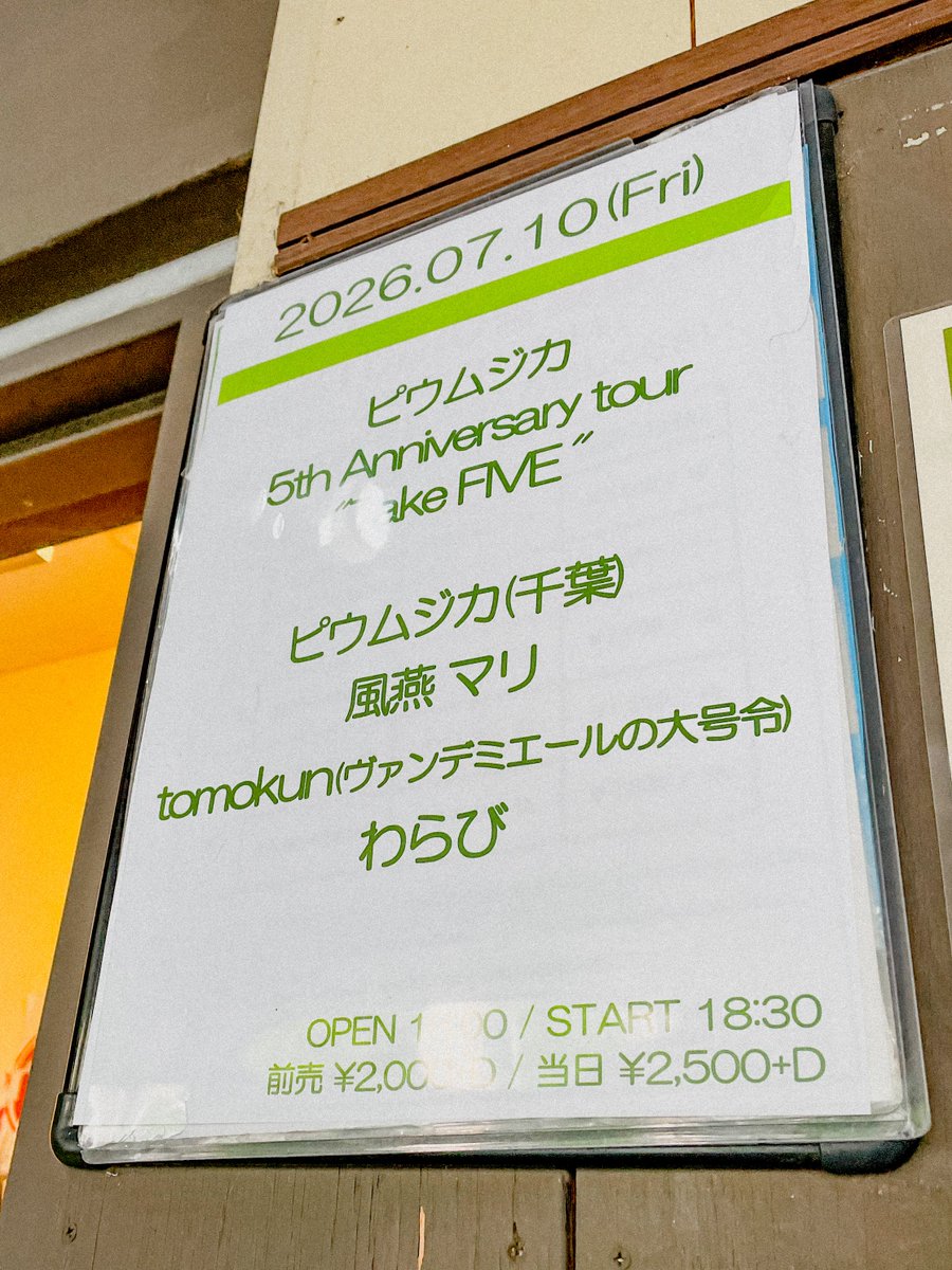 atalasiinami's tweet photo. 20260710 前橋DYVER
"ピウムジカ5th Anniversary tour
Take FIVE"
風燕マリちゃんをDYVERで見るのは久しぶり💫
地道なライブ活動の成果か、フロアに出て話をするお客さんも増えました♩
次の目標も定まって、意気揚々♨️
先日の新曲もいい感じに仕上がってきて、Dullも戰-せん-も聞けてよかったです⭐︎ https://t.co/RSlJJyq7Y1