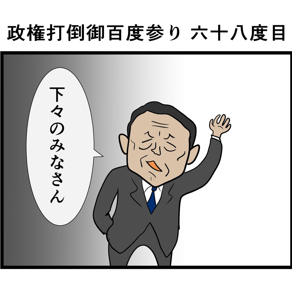 nasukoB's tweet photo. #政権打倒御百度参り 六十八度目 https://t.co/WaDojq9DyC