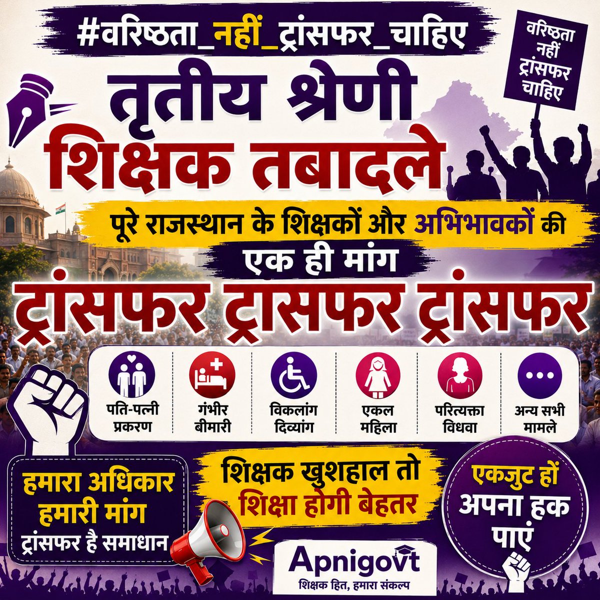 VinodGarhwal001's tweet photo. #वरिष्ठता_नहीं_ट्रांसफर_चाहिए 
तृतीय श्रेणी शिक्षक तबादले
पूरे राजस्थान के शिक्षकों और अभिभावकों की
एक ही मांग ट्रांसफर ट्रांसफर ट्रांसफर

आखिर तृतीय श्रेणी शिक्षकों को अनदेखा क्यों किया जा रहा है, पुकार सुने । 
@BhajanlalBjp @madandilawar @Apnigovt @1stIndiaNews https://t.co/0Hktb4HGFa
