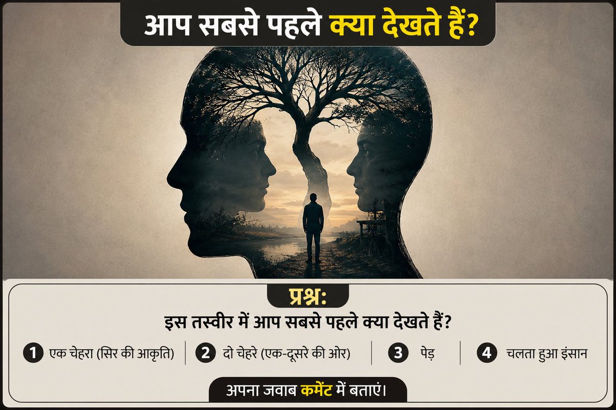 Vicky86358851's tweet photo. Good 😊 morning 🌞
🧠 क्या आप सबसे पहले देखते हैं?
इस तस्वीर में आपकी नजर सबसे पहले कहाँ जाती है?
1️⃣ एक चेहरा (सिर की आकृति)
2️⃣ दो चेहरे (एक-दूसरे की ओर)
3️⃣ पेड़
4️⃣ चलता हुआ इंसान
अपना जवाब कमेंट में जरूर बताएं 👇
#OpticalIllusion #BrainTeaser #MindTrick #ViralPost https://t.co/kEn4En0qvZ