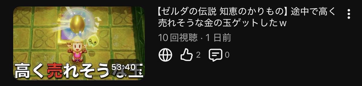 Tenbi777's tweet photo. ゼルダは好きなのでやりますけどね？？

全部クリアするまで辞めませんからね？？

再生数なんてもんは、ゼルダ姫には関係無いし？？😂 https://t.co/sYwDWhKlTi