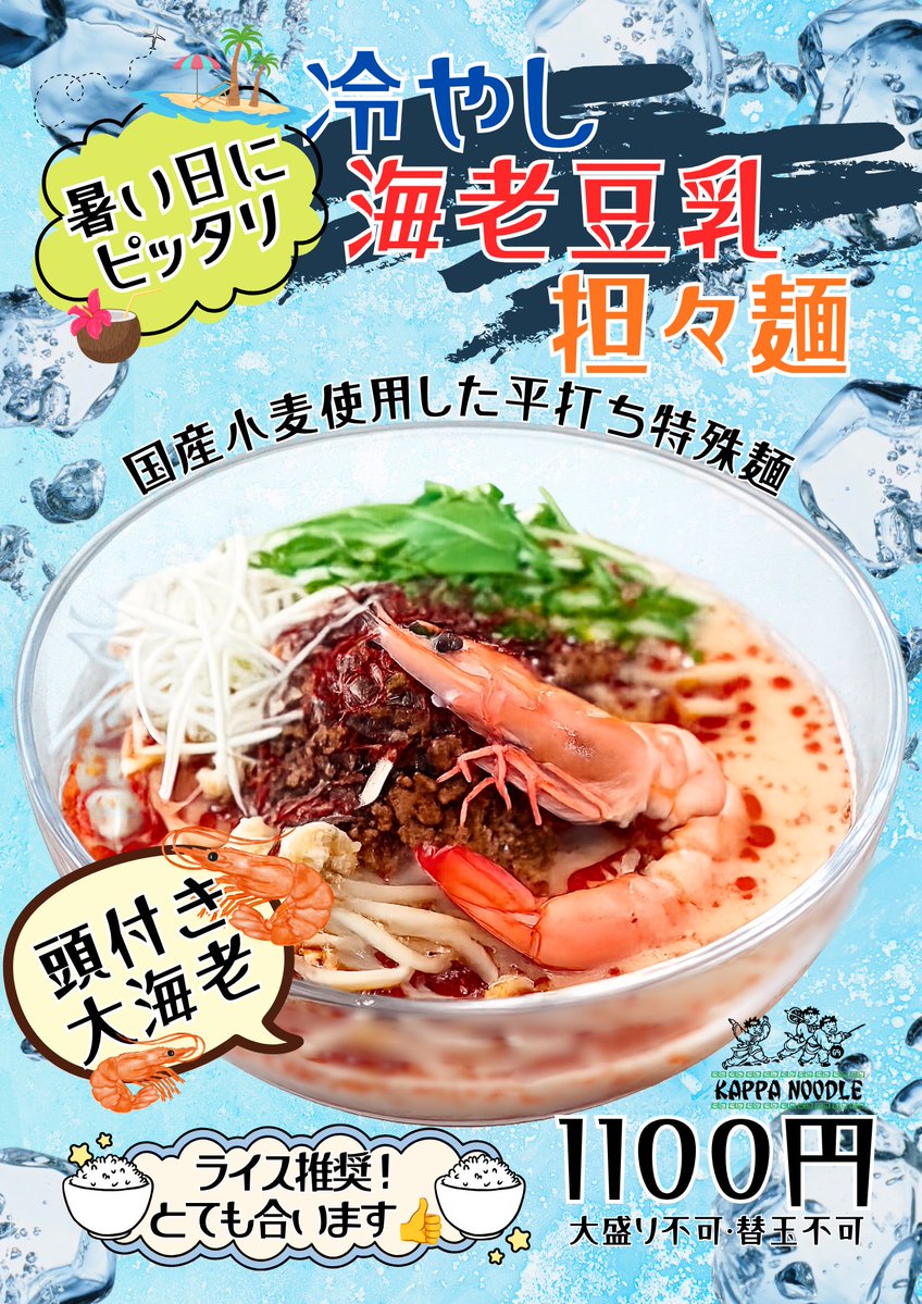 tokokappa's tweet photo. 7/11
おはようございます☀️
カッパハウスです🍅🏠

本日より『冷やし海老豆乳担々麺』を販売致します🦐🧊

今日のような暑さにはピッタリ✴︎

たくさんのご来店お待ちしております⤴️⤴️ https://t.co/WrxWeYgJyk