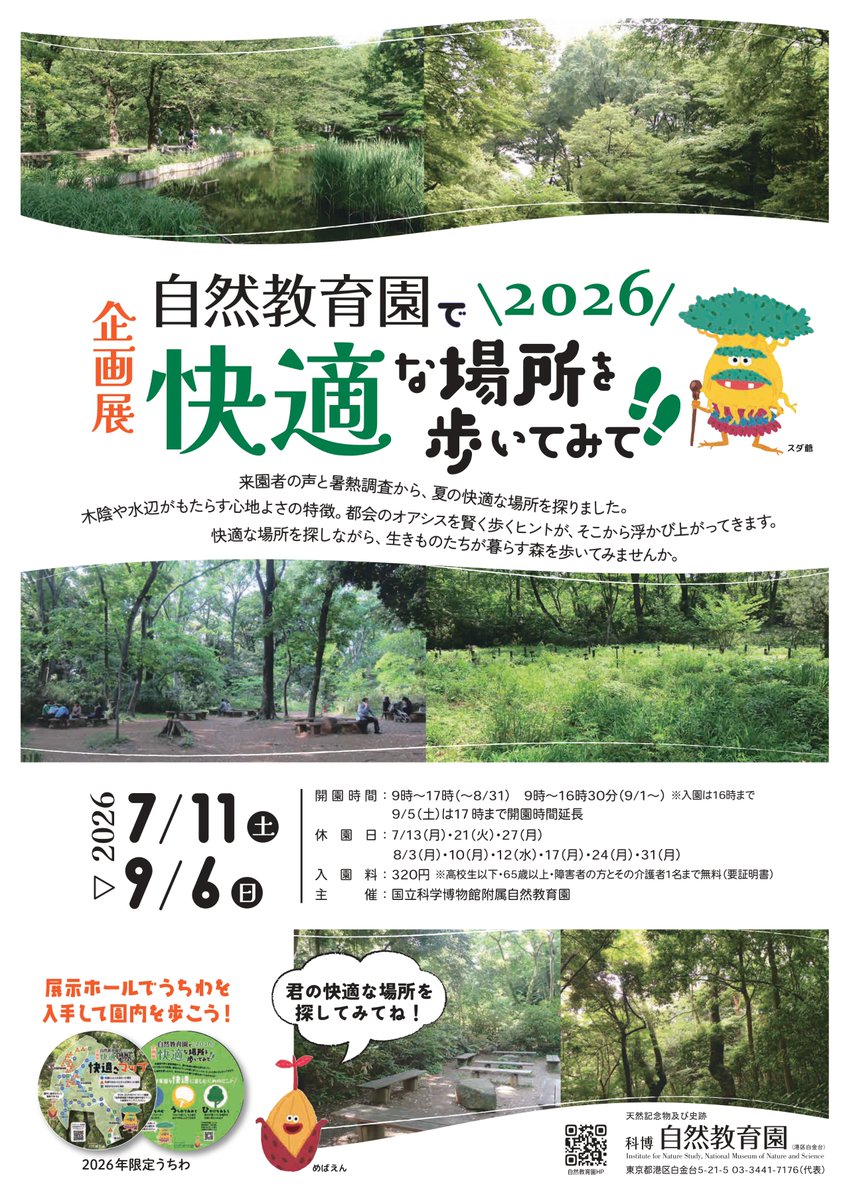 museum_kahaku's tweet photo. ╭━━━━━━━╮
👟 本  日  開  幕  🚶💨
╰━ｖ━━━━━╯

企画展「自然教育園で快適な場所を歩いてみて！！2026」

🗓️：2026年7月11日(土)～9月6日 (日)
📍：#自然教育園

来園者の声と暑熱調査から夏の快適な場所を探りました🔍
快適な場所を探しながら、生きものが暮らす森を歩きませんか？ https://t.co/2yfFQMoDGa