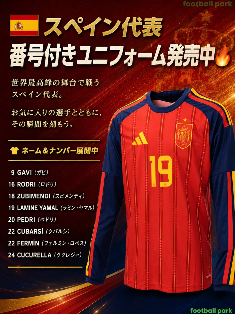 🇪🇸スペイン代表 番号付きユニフォーム発売中