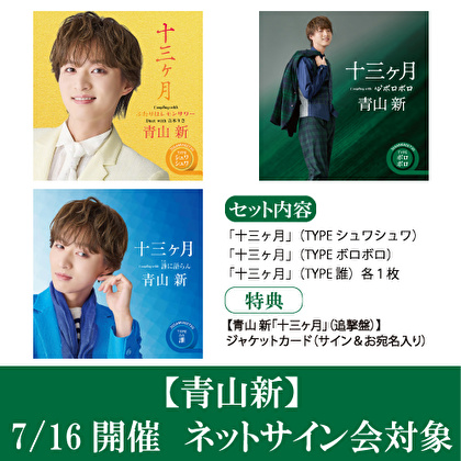 青山新】 申込をお忘れなく！ 7/16(木)19:00～『#十三ヶ月』追撃盤